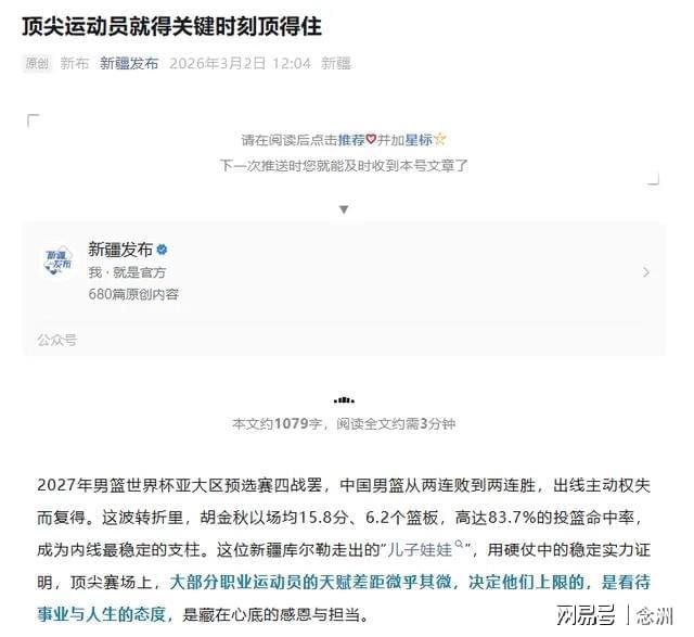 怒批赵睿破坏民族团结后，新疆官媒明着夸胡金秋 疑暗讽男篮队长