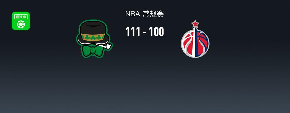 网上百家乐官网-NBA战报：凯尔特人111-100奇才，奎塔24+10+3